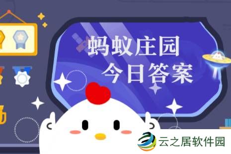 蚂蚁庄园今日正确答案1月7日